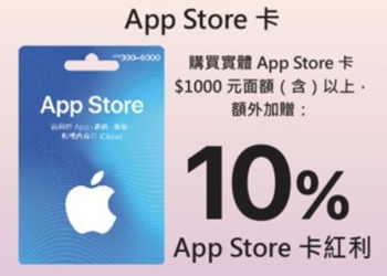 實體Apple Store卡限時限量額外10%紅利回饋來了!