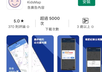 「KidsMap 幼兒園地圖」App可查詢全台幼兒園資訊