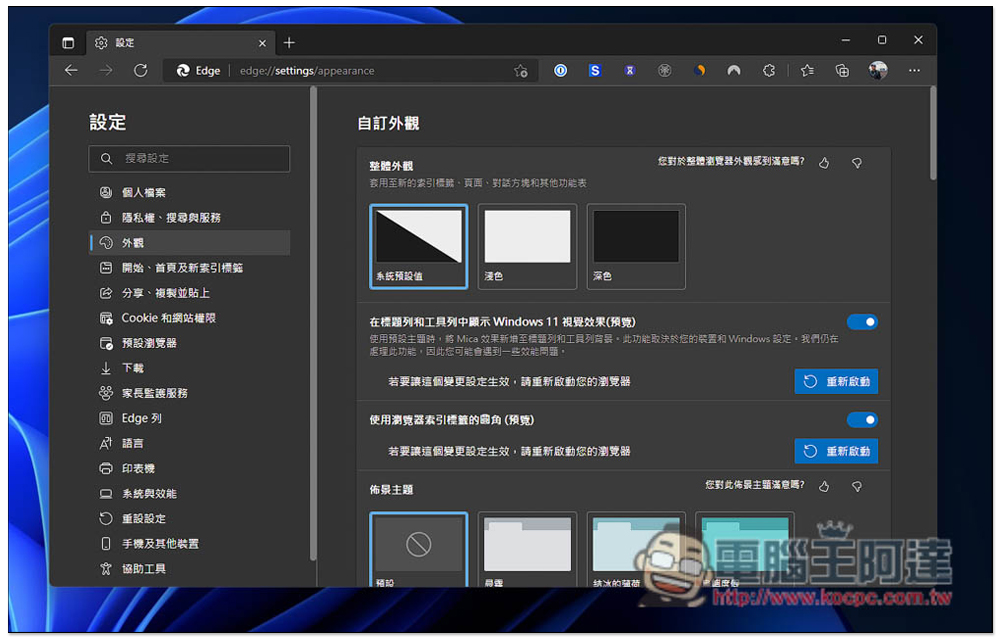 Microsoft Edge 最新版本迎來了新外觀設計功能，這篇教你怎麼開啟它 - 電腦王阿達