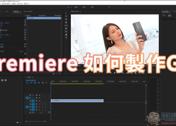 教你如何用 Adobe Premiere 來製作 Gif 圖檔