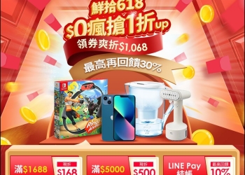 電商「鮮拾」618 購物節超狂半價活動！iPhone 13、Switch、AirPods、手機多款新品通通半價 - 電腦王阿達
