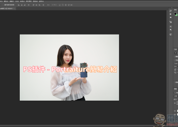 Photoshop 人像磨皮插件 – Portraiture，快速好用的人像修圖插件