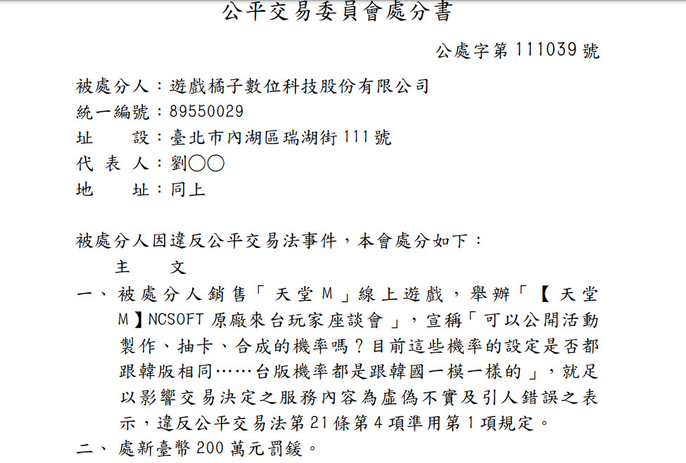公平會首度就「遊戲業者機率宣稱不實」開罰 處遊戲橘子200萬元罰鍰 - 電腦王阿達