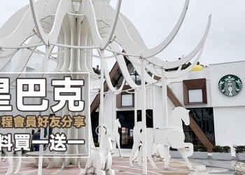 星巴克推出會員好友分享飲料買一送一活動（6/15~6/16）