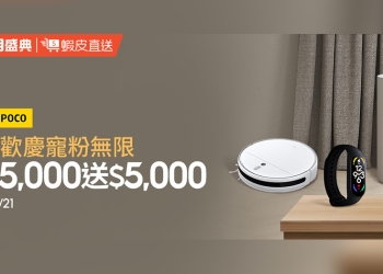 小米618蝦皮年中慶優惠整理，神券折上再折更划算！