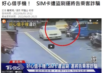 好心借手機SIM卡被掉包遭盜刷! SIM卡被掉包的風險與預防之道