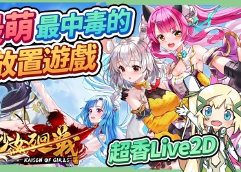 【少女迴戰】最萌最中毒的放置遊戲！性轉李白、杜甫超OP，還有超多超香的美少女三國武將？▹璐洛洛◃