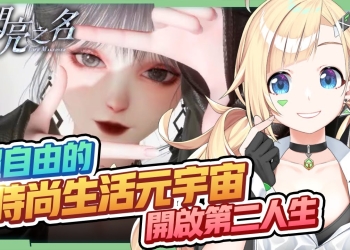 【以閃亮之名】✨家家酒也能元宇宙？超自由の時尚生活遊戲！來開啟你的第二人生！