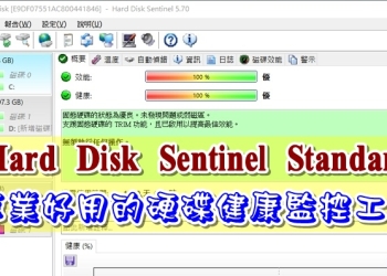 專業好用的 Hard Disk Sentinel Standard 硬碟健康監控工具，限時免費中~