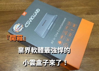『開箱』業界軟體最強悍的小雲盒子來了！