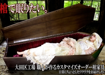 日本推出一款「萬用棺材」，能當成家具作為沙發、餐桌、儲藏室或床休憩使用