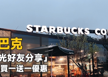 星巴克推星光好友分享活動，指定時段享飲料買一送一優惠！（6/20~6/21）
