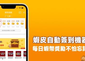 蝦皮自動簽到機器人設定教學：每日蝦幣獎勵自動領取，不怕忘記領！