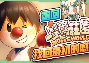 【摩爾莊園】小摩爾回家吧！一起找回超拉和最初的感動！來看看手遊版有什麼不同？ ▹璐洛洛◃