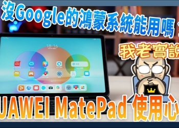 沒內建Google系統的鴻蒙平板能用嗎？HUAWEI MatePad 2022 使用心得（HarmonyOS使用Google系統教學） - 電腦王阿達