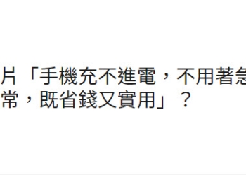 台灣事實查核中心查證網傳「手機充不進電，一根牙籤就能恢復正常」表示為錯誤訊息不建議如此清潔