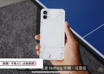 手機版 YouTube app 開始支援自動翻譯「繁體中文」功能，怎麼啟動看這裡