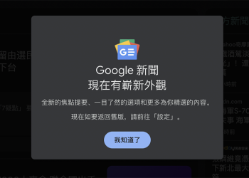 Google News 新介面在台灣推出，直接動手玩一下！
