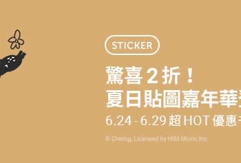 LINE STORE「夏日貼圖嘉年華」 活動貼圖全部2折