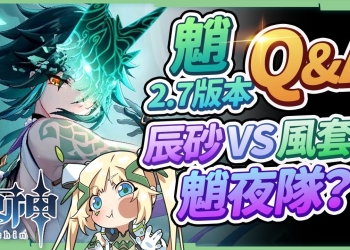 【原神】魈2.7版Q&A▸最新魈夜隊？沒鍾離的配隊？需要換辰砂套聖遺物嗎？沒專武和璞鳶怎麼辦？9個培養魈的常見問題！▹璐洛洛◃