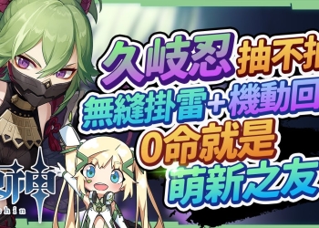 【原神】久岐忍抽不抽？▸無縫掛雷&機動性跟隨回血，0命就機制完整的萌新之友! 適合放在哪些隊伍？聖遺物/命座/天賦/武器 ▹