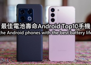 2022年上半年Android最佳電池壽命TOP10手機