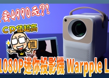 便宜真的有好貨！真1080P迷你投影機 Warpple LS5 開箱