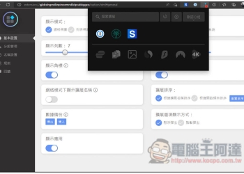 「擴展管理器」超強大 Chrome、Edge 擴充功能管理工具，一鍵啟用 / 關閉、分組、重新命名