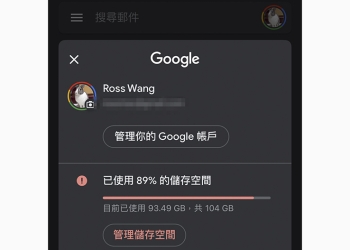 Gmail app 就能查看管理雲端硬碟剩餘容量？這篇教你怎麼做