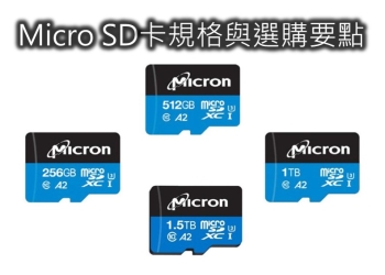 手機MicroSD卡規格與選購要點