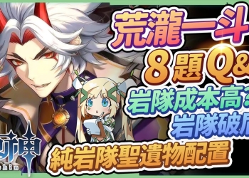【原神】荒瀧一斗復刻Q&A▸岩隊不推薦新手練？成本真的那麼高？如何破盾？四岩隊全面板＆聖遺物套裝參考▹璐洛洛◃