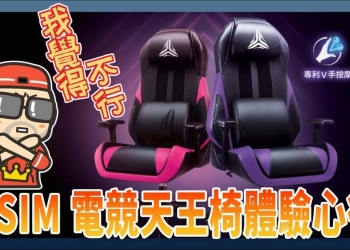 按摩功能不錯電腦椅功能不佳，細節沒到位的 OSIM 電競天王椅體驗心得 - 電腦王阿達