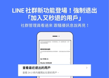 LINE 社群新功能可強制退出「加入社群又快閃離開用戶」並加入黑名單