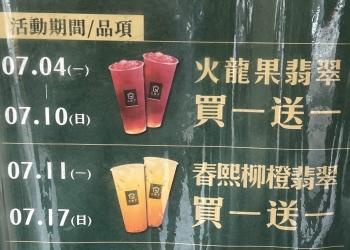 夏日飲品滿一送一 大苑子、歇腳亭等多家飲料店陸續推出相關活動