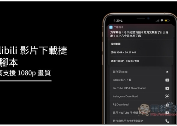 Bilibili 影片下載捷徑腳本，最高支援 1080p 畫質