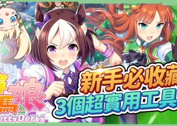 【賽馬娘】🐴３個台服新手必收藏的實用工具▸不求人資料最齊全的網站、快速幫你的馬娘找適合的爸媽、大幅縮短育成時間的事件辨識工具! ▹璐洛洛◃