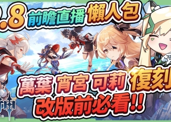 【原神】2.8懶人包🎯萬葉&宵宮&可莉復刻!近戰法師鹿野院平藏!新手該怎麼抽?金蘋果群島!還有須彌彩蛋!新衣裝/劇情/活動▹璐洛洛◃