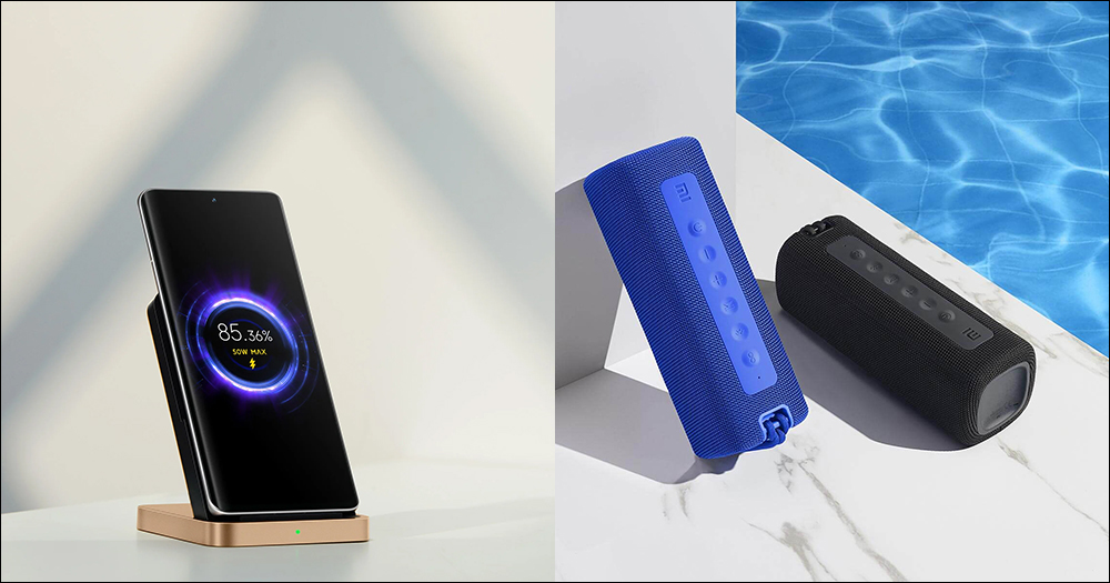 小米 Xiaomi 直立風冷無線充電座 50W 、Xiaomi 戶外藍牙喇叭 (16W) 在台推出！ - 電腦王阿達