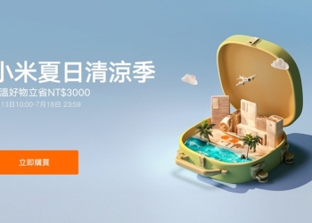 小米「夏日清涼季」開跑！豐富好康回饋，降溫好物立省 3,000 元！（優惠懶人包）