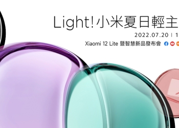 小米 Xiaomi 12 Lite 暨智慧新品發佈會將於 7/20 登場，預計發表首款筆電產品 Xiaomi Book S 12.4″ 等新品（傳聞登場新品搶先看）