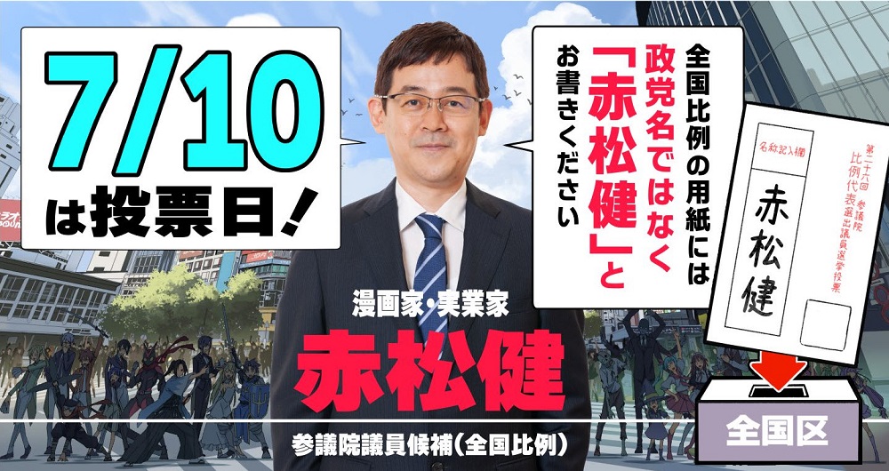赤松健確定當選參議院議員 成為日本首位漫畫家國會議員 - 電腦王阿達