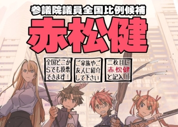 赤松健確定當選參議院議員 成為日本首位漫畫家國會議員