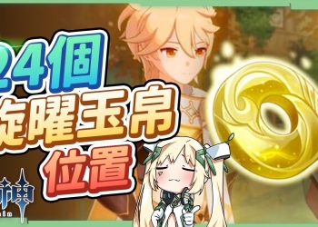 【原神】24個旋曜玉帛蒐集路線▸你知道這個年輪蛋糕可以在塵歌壺裡播放音樂嗎？▹璐洛洛◃