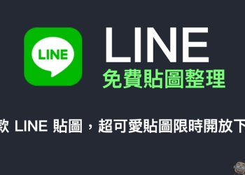 LINE 免費貼圖整理：27 款 LINE 免費貼圖，超可愛貼圖限時開放下載！