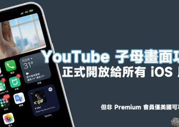 YouTube 「子母畫面功能」正式開放給所有 iOS 用戶，但非 Premium 會員僅美國可享此功能
