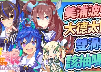 【賽馬娘】🐴0711速報啦▸3★美浦波旁、SSR雙渦輪、SR大德大樹該抽嗎? 抽卡方向與卡片簡評! ▹璐洛洛◃ - 電腦王阿達