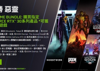 NVIDIA GeForce RTX 3080/3090 系列現在也推遊戲同捆包，還一次送四款大作