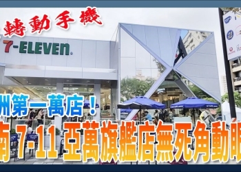 7-11 最大旗艦店在台南！亞洲第一萬間 7-11 亞萬旗艦店全景無死角動眼看 - 電腦王阿達