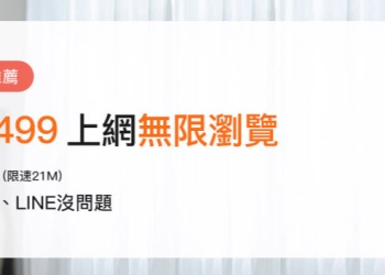 網傳中華電信499續約吃到飽方案 多家電信常針對長期續約提供這類優惠
