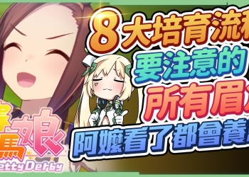 【賽馬娘】🐴還不能快速跑完URA？短距離馬娘都能適用的培育邏輯，8個培育階段所有要注意的眉眉角角！看完阿嬤也會養馬！ ▹璐洛洛◃